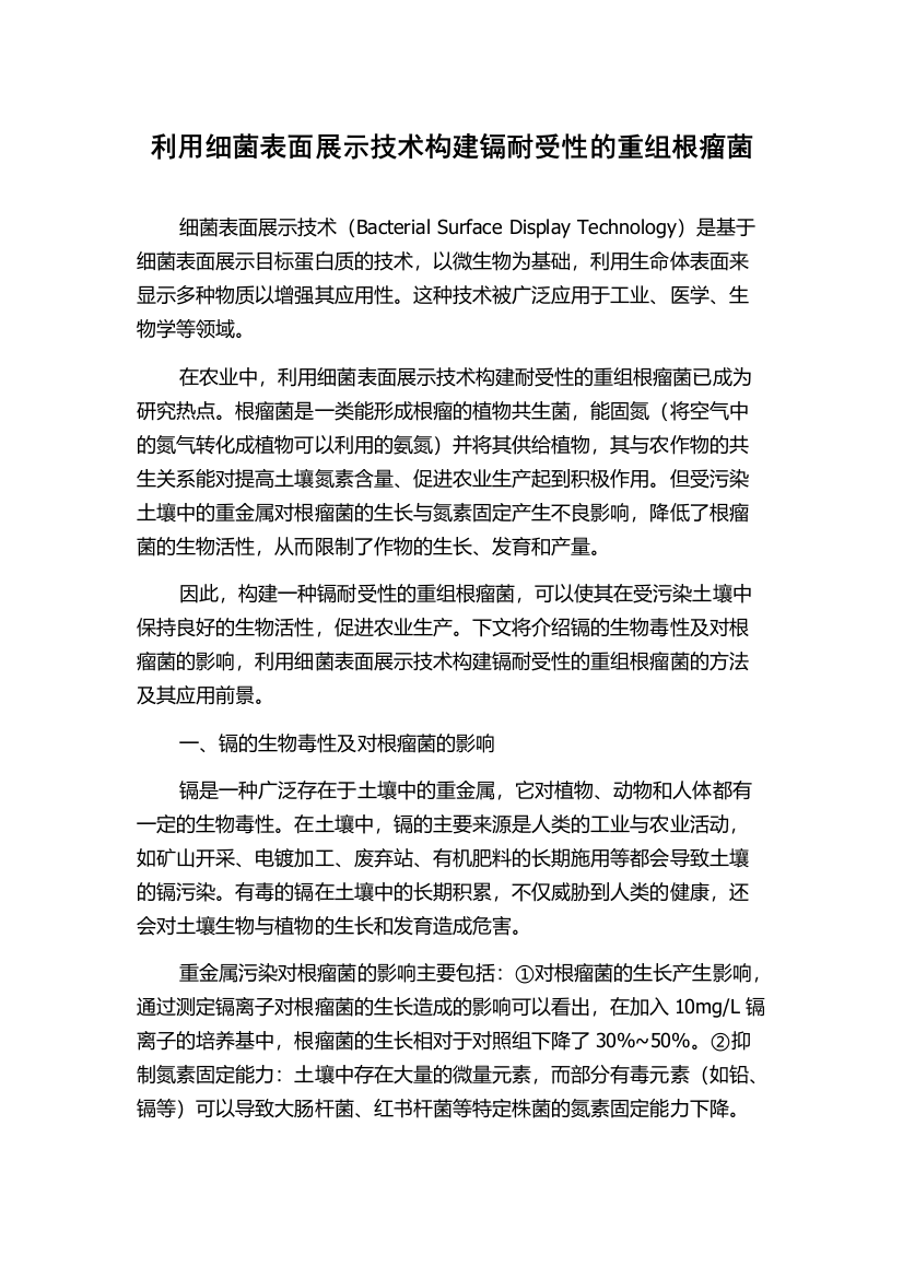 利用细菌表面展示技术构建镉耐受性的重组根瘤菌