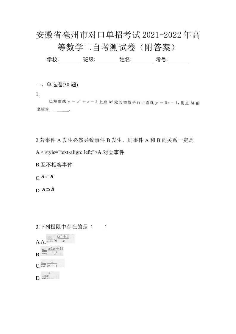 安徽省亳州市对口单招考试2021-2022年高等数学二自考测试卷附答案