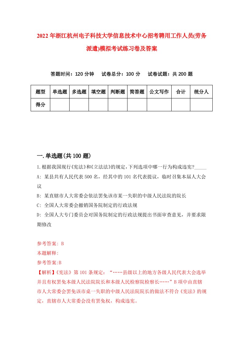 2022年浙江杭州电子科技大学信息技术中心招考聘用工作人员劳务派遣模拟考试练习卷及答案第7次