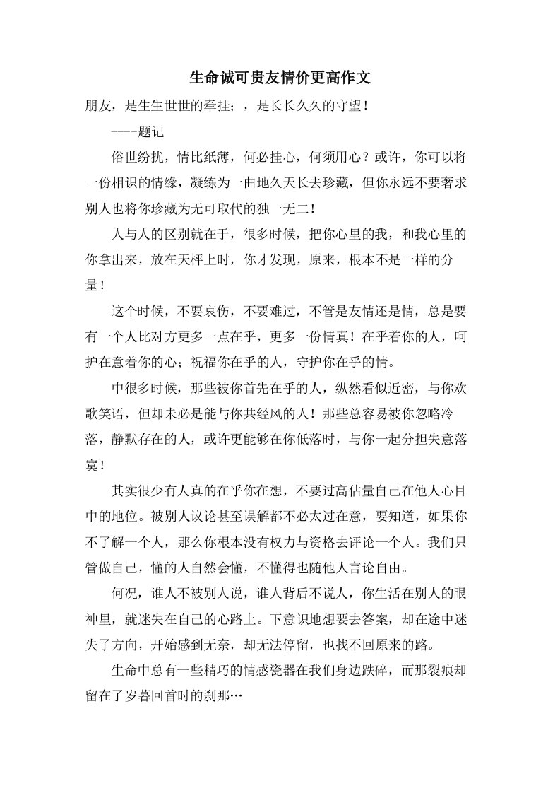 生命诚可贵友情价更高作文