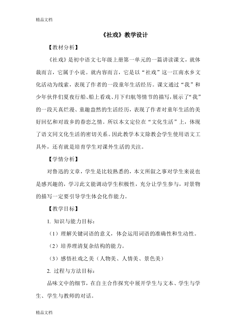 《社戏》教学设计(可做公开课)学习资料