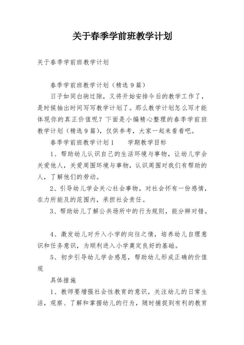 关于春季学前班教学计划