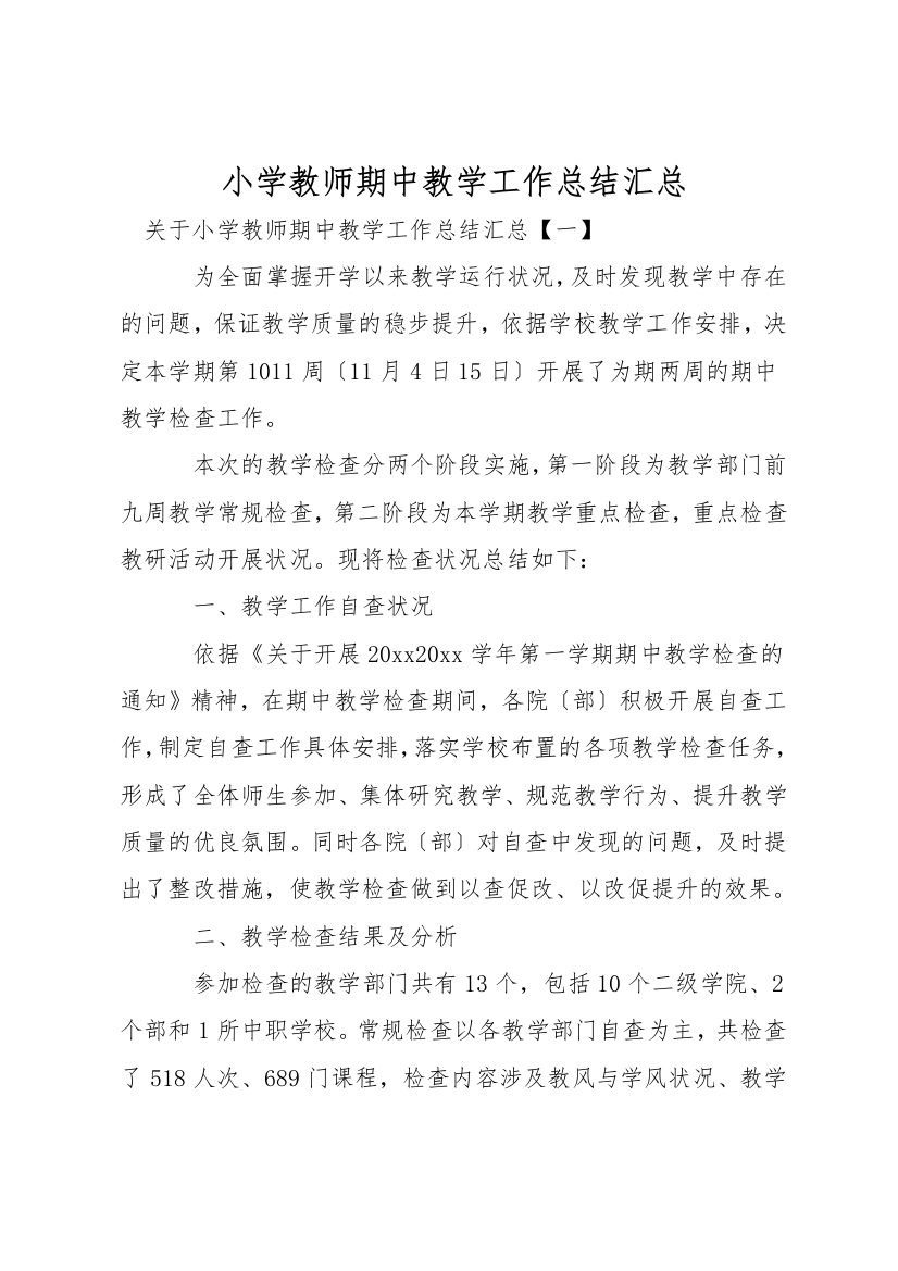 小学教师期中教学工作总结汇总