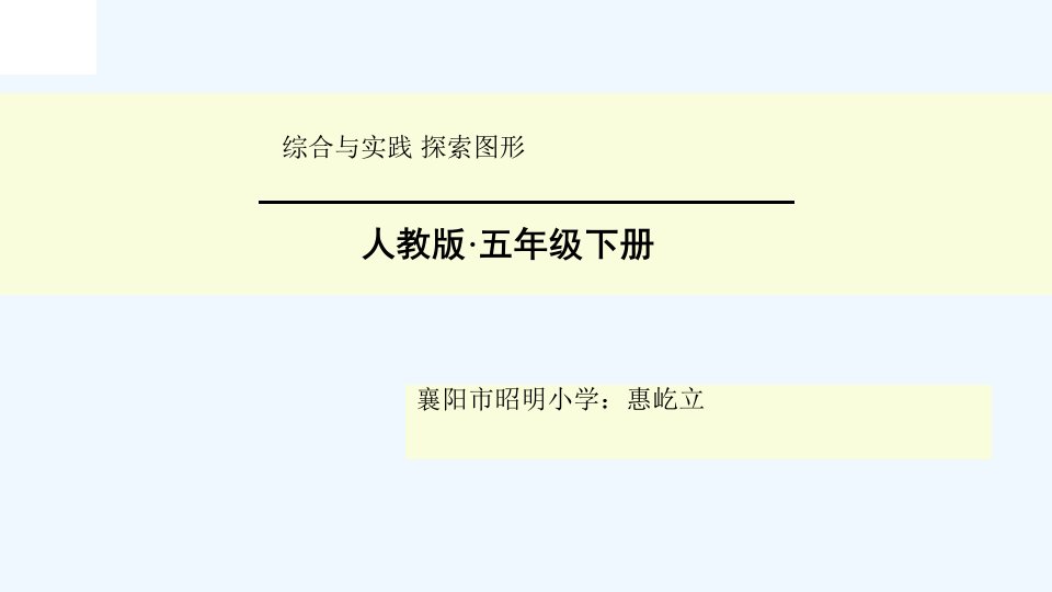 人教版五年级下册数学第三单元探索图形