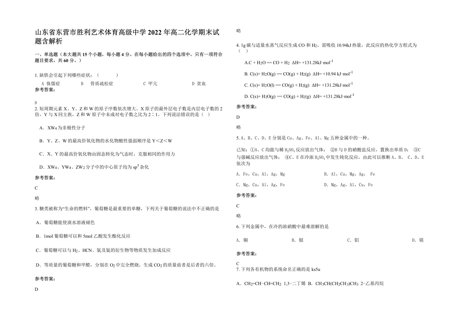 山东省东营市胜利艺术体育高级中学2022年高二化学期末试题含解析