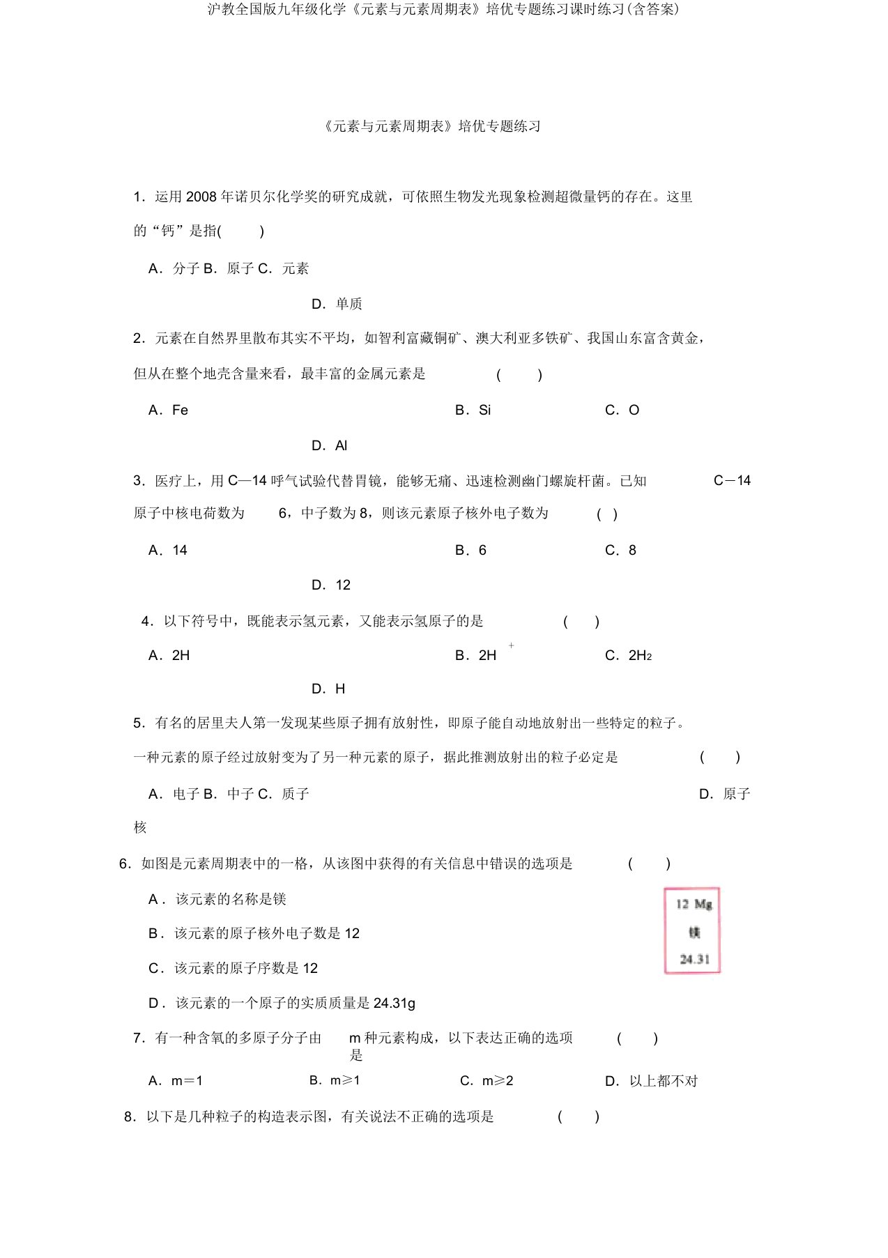 沪教全国版九年级化学《元素与元素周期表》培优专题练习课时练习(含答案)