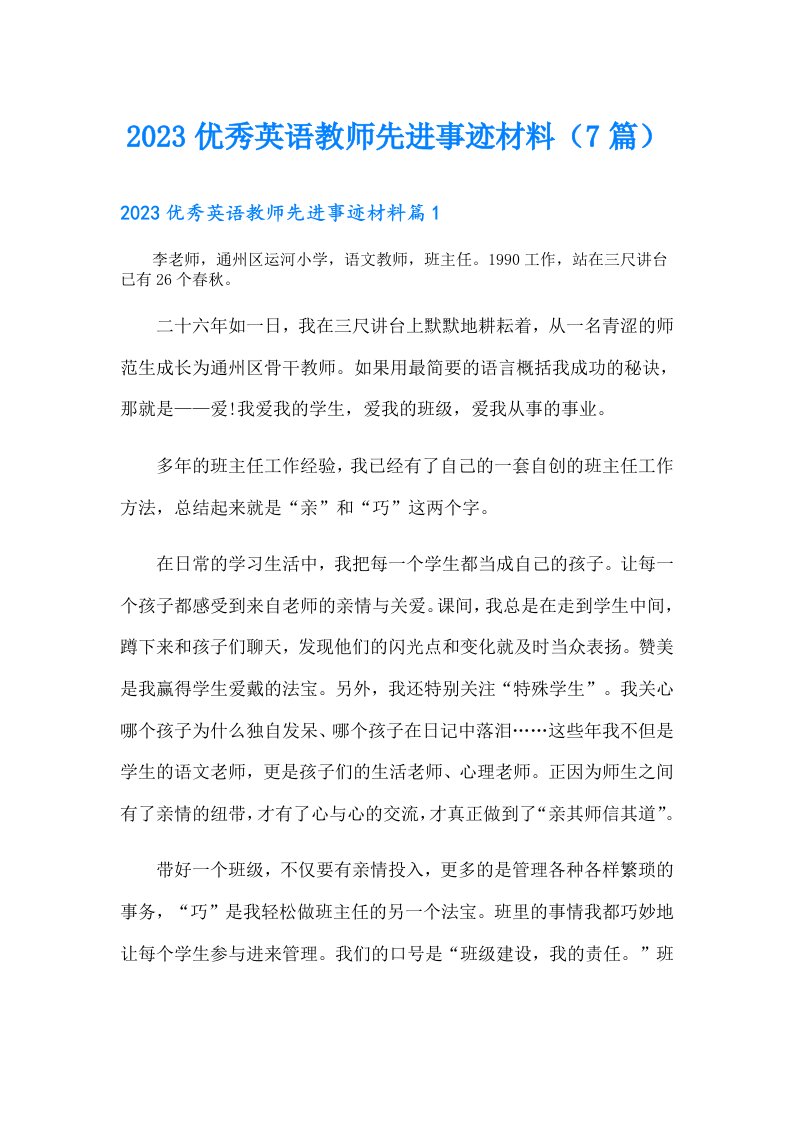 优秀英语教师先进事迹材料（7篇）