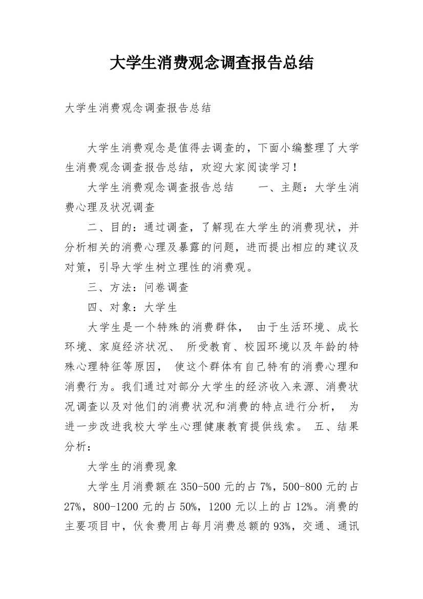 大学生消费观念调查报告总结