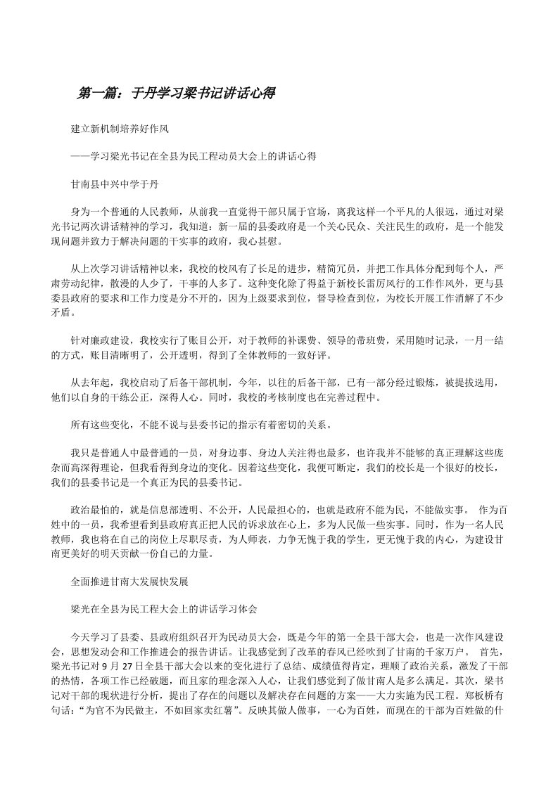 于丹学习梁书记讲话心得[修改版]