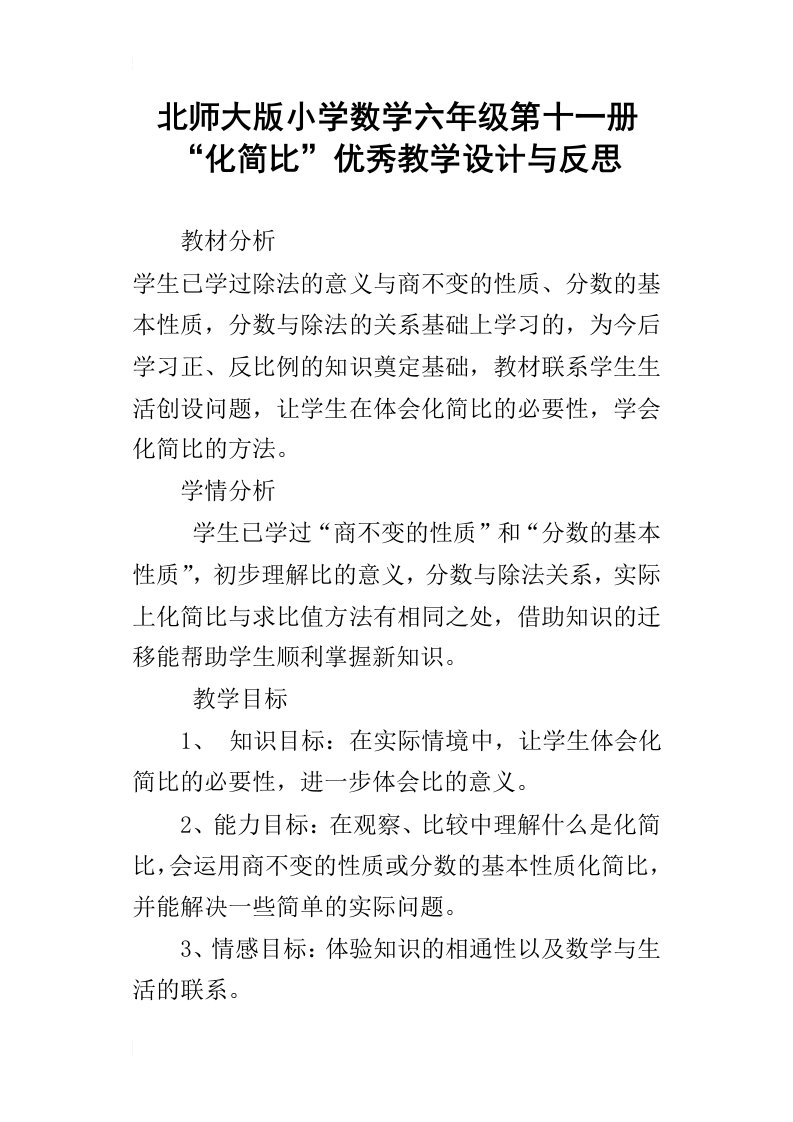 北师大版小学数学六年级第十一册“化简比”优秀教学设计与反思