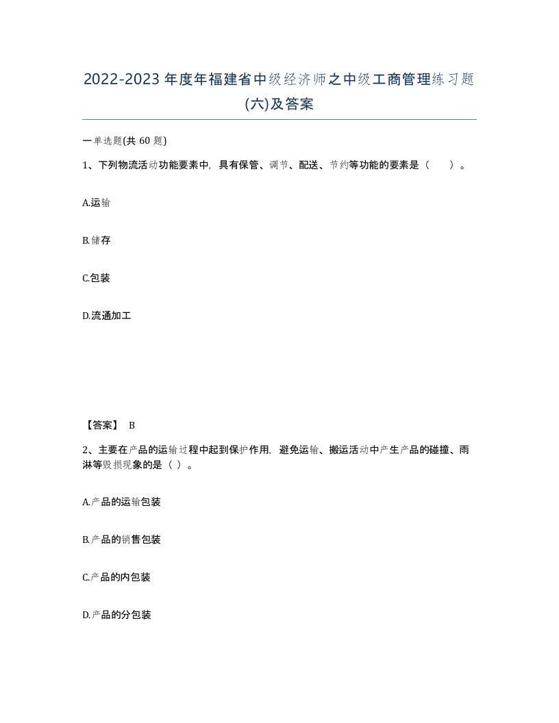 2022-2023年度年福建省中级经济师之中级工商管理练习题六及答案