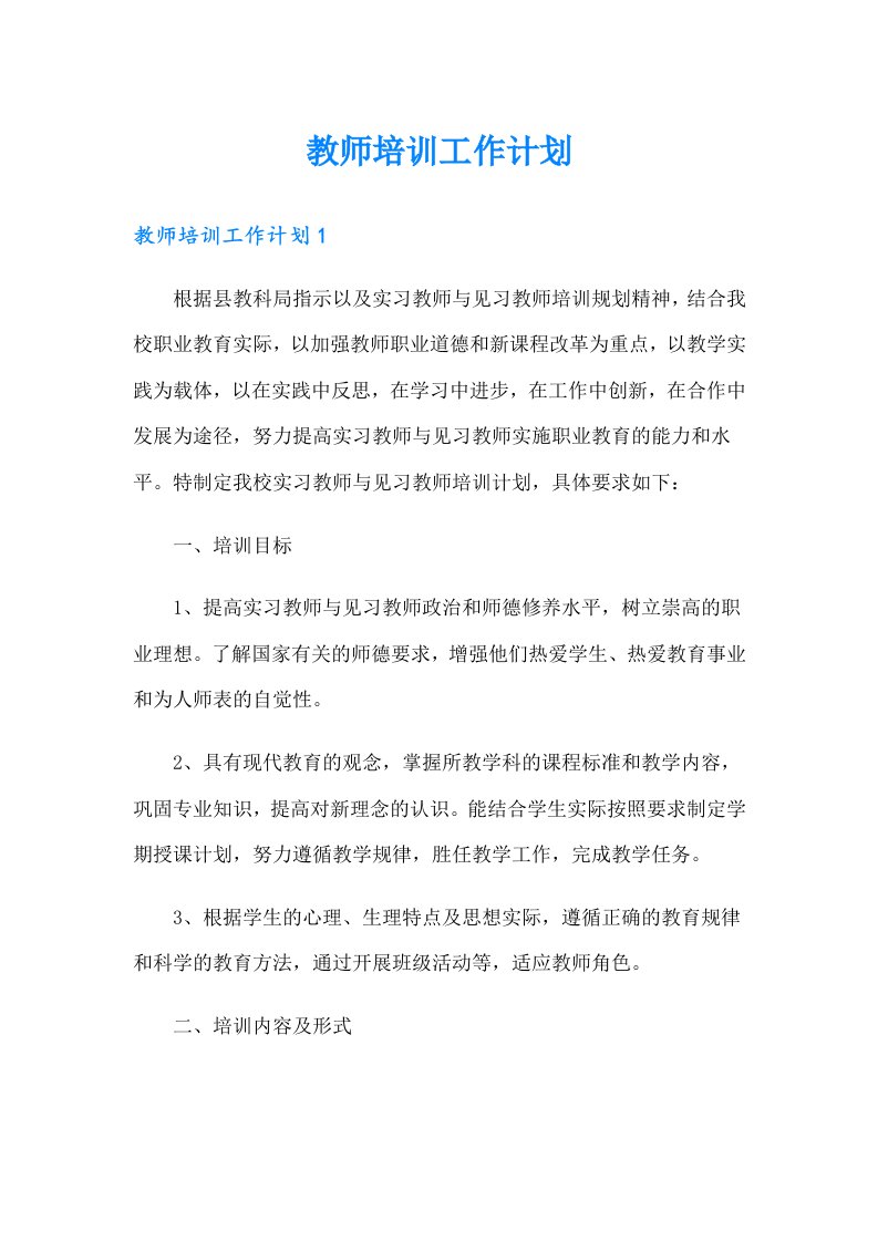 【word版】教师培训工作计划