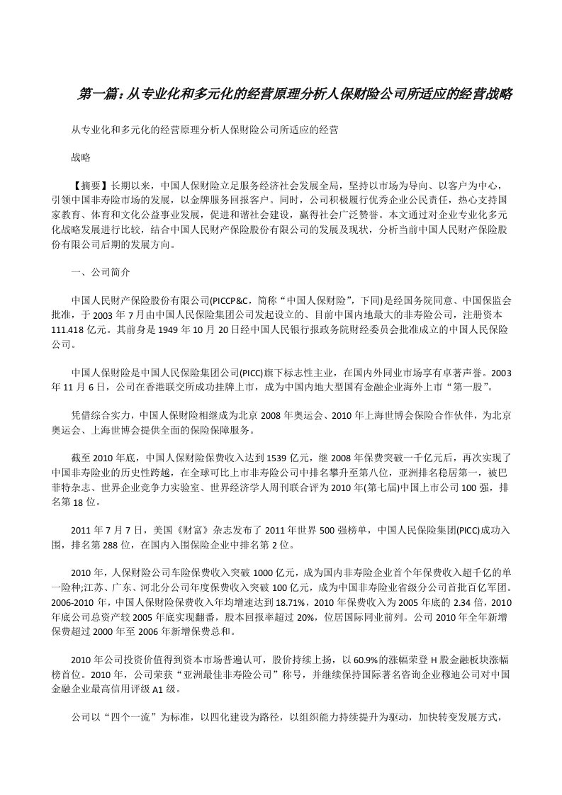 从专业化和多元化的经营原理分析人保财险公司所适应的经营战略[修改版]