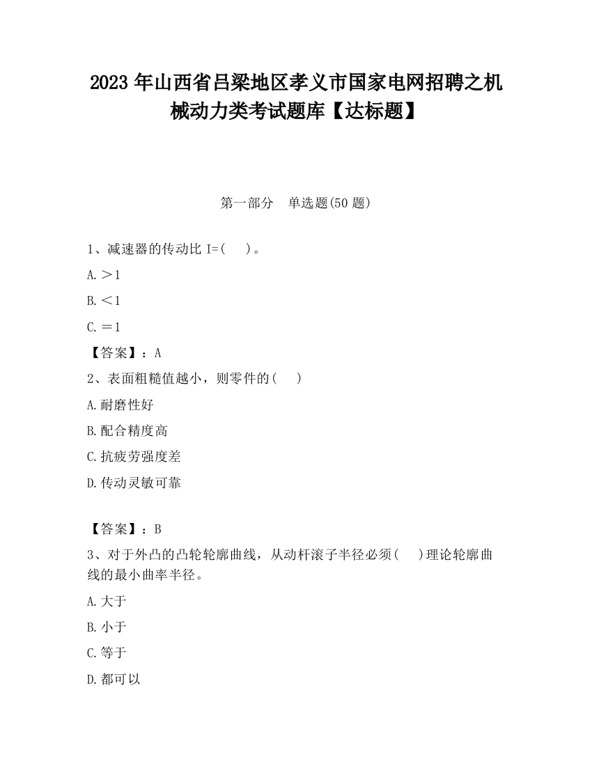 2023年山西省吕梁地区孝义市国家电网招聘之机械动力类考试题库【达标题】