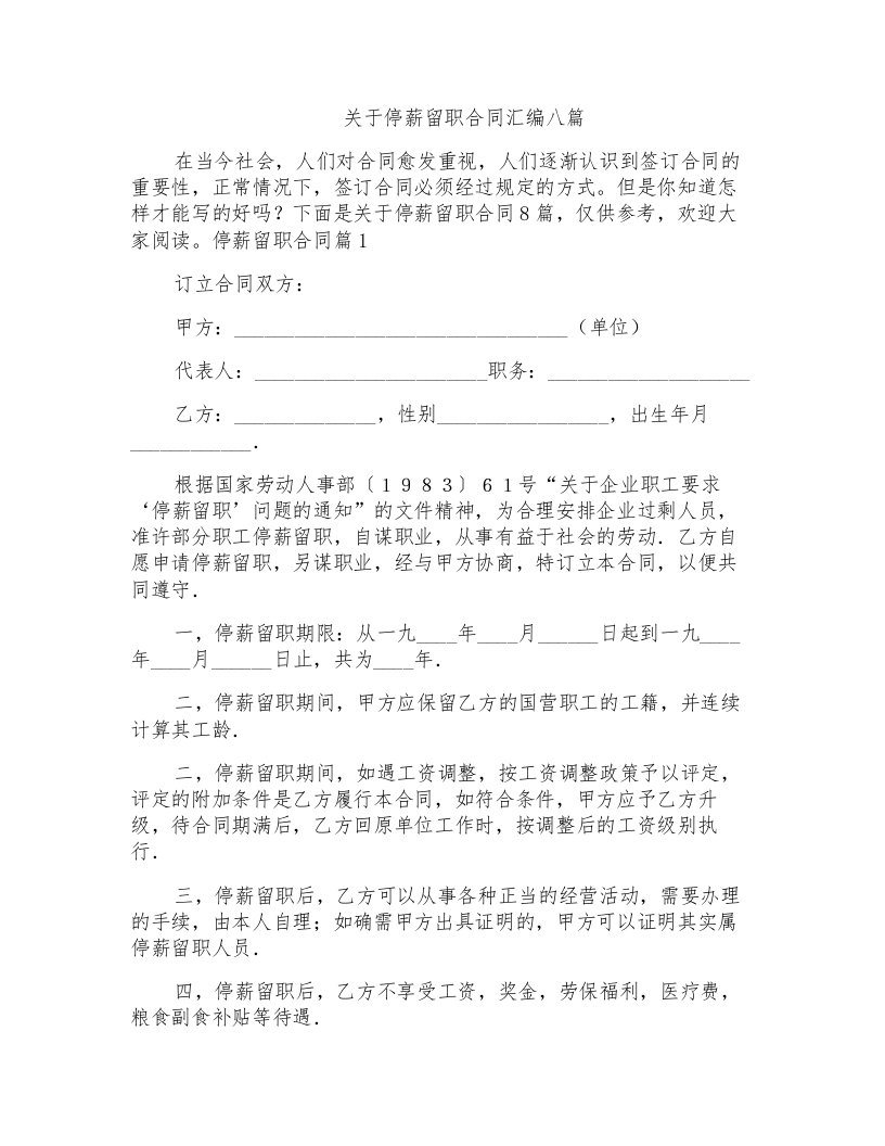 关于停薪留职合同汇编八篇