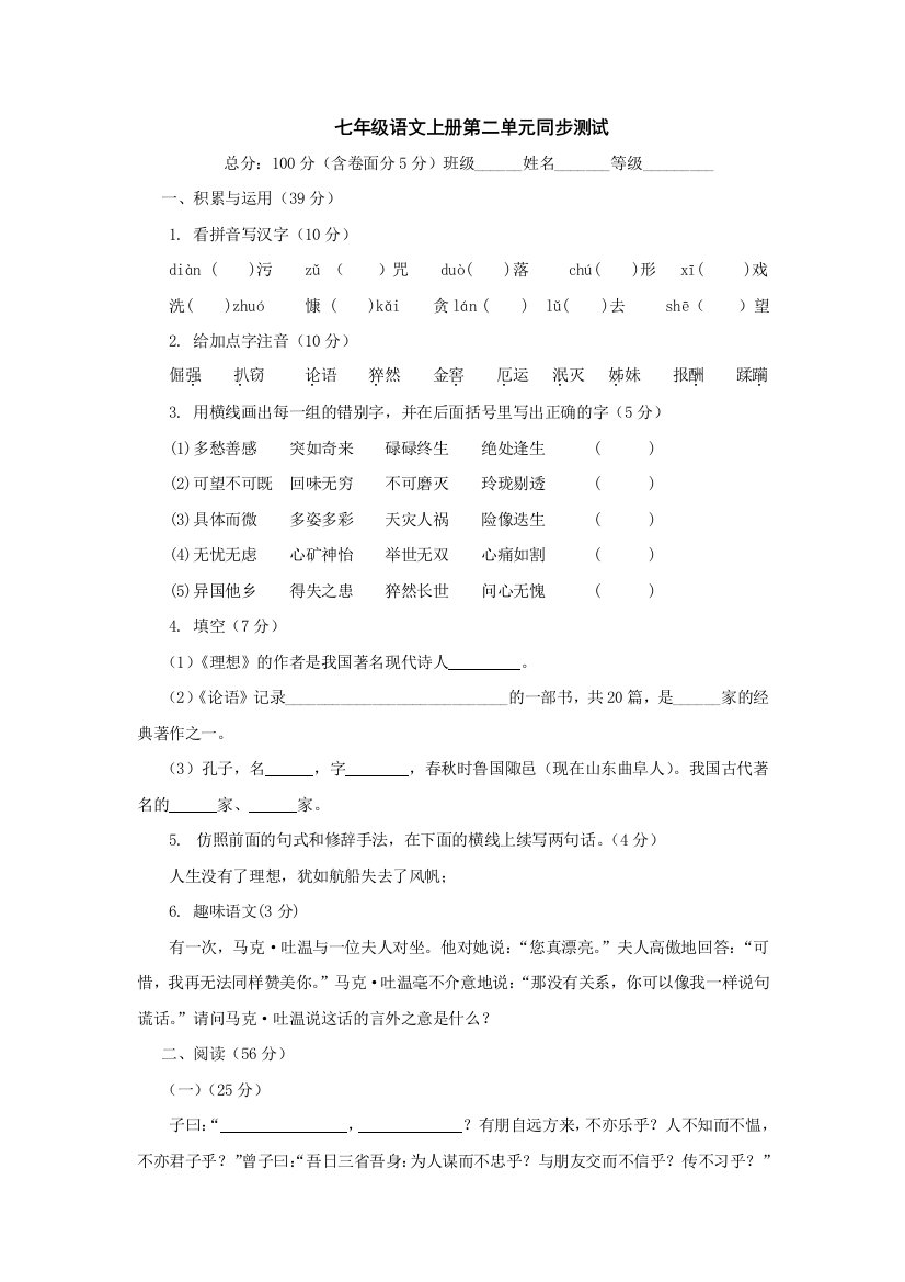 【小学中学教育精选】语文：第二单元同步测试（人教新课标七年级上）