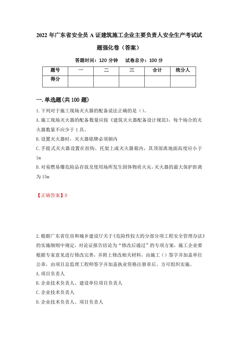 2022年广东省安全员A证建筑施工企业主要负责人安全生产考试试题强化卷答案第48卷