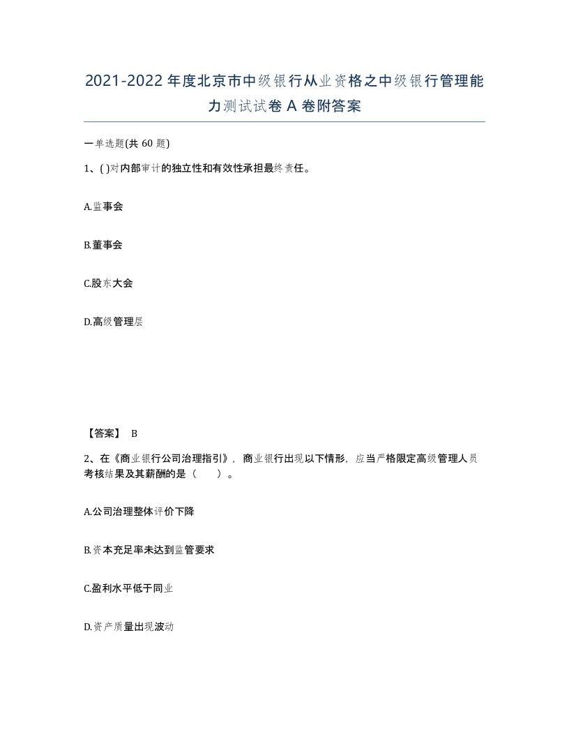 2021-2022年度北京市中级银行从业资格之中级银行管理能力测试试卷A卷附答案