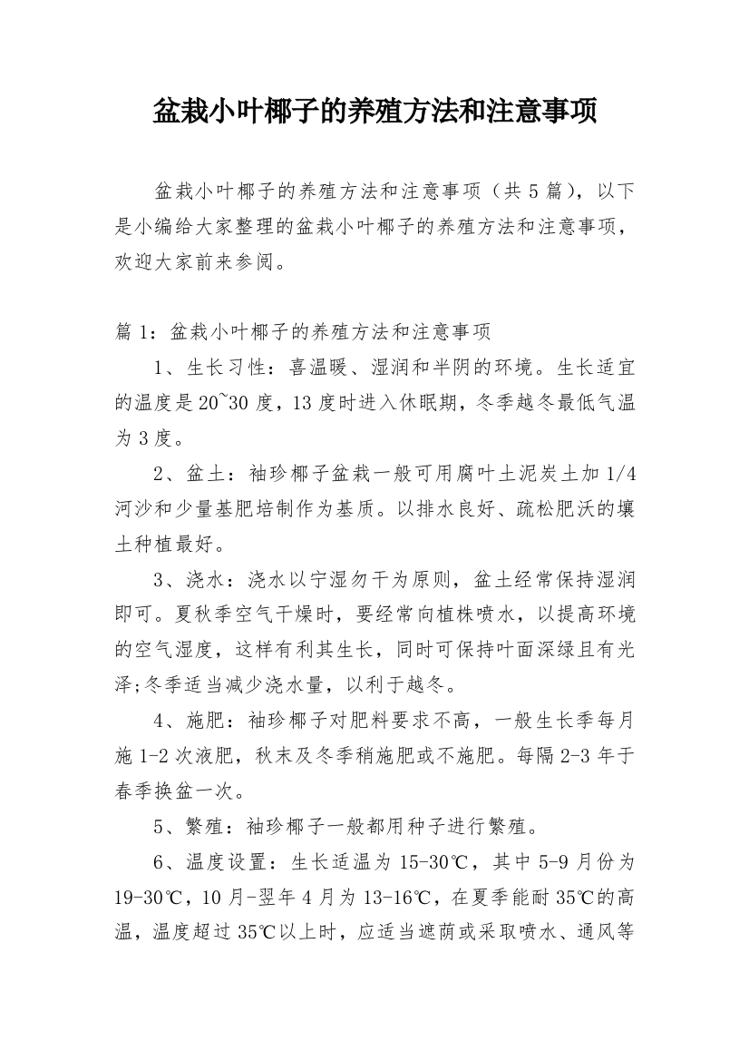 盆栽小叶椰子的养殖方法和注意事项