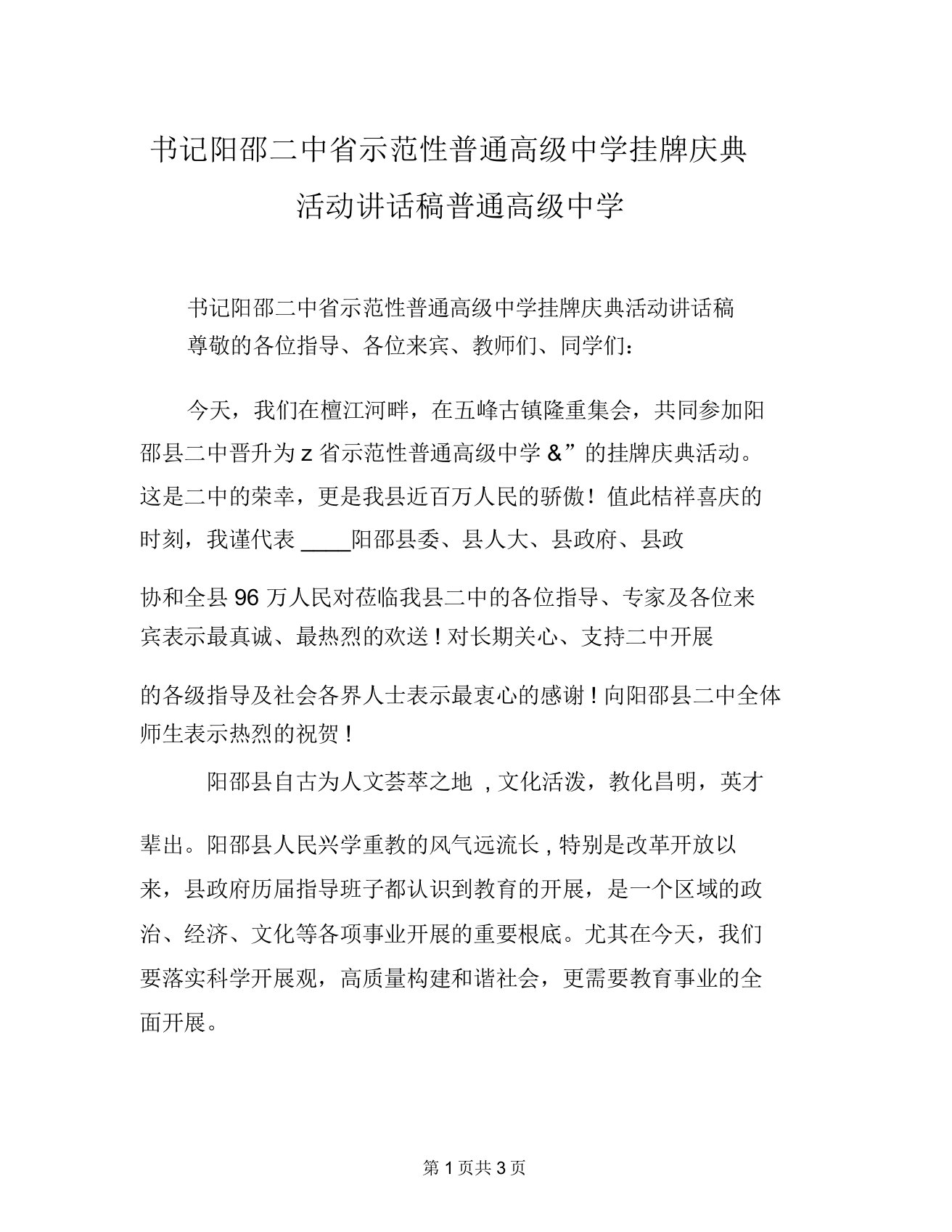 书记阳邵二中省示范性普通高级中学挂牌庆典活动讲话稿普通高级中学