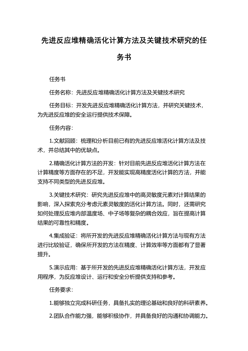 先进反应堆精确活化计算方法及关键技术研究的任务书