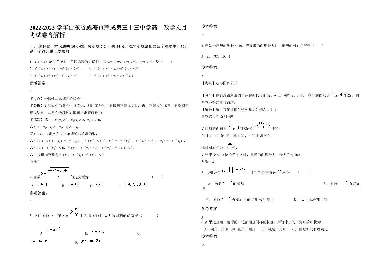 2022-2023学年山东省威海市荣成第三十三中学高一数学文月考试卷含解析