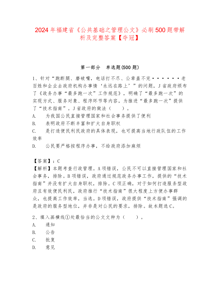 2024年福建省《公共基础之管理公文》必刷500题带解析及完整答案【夺冠】