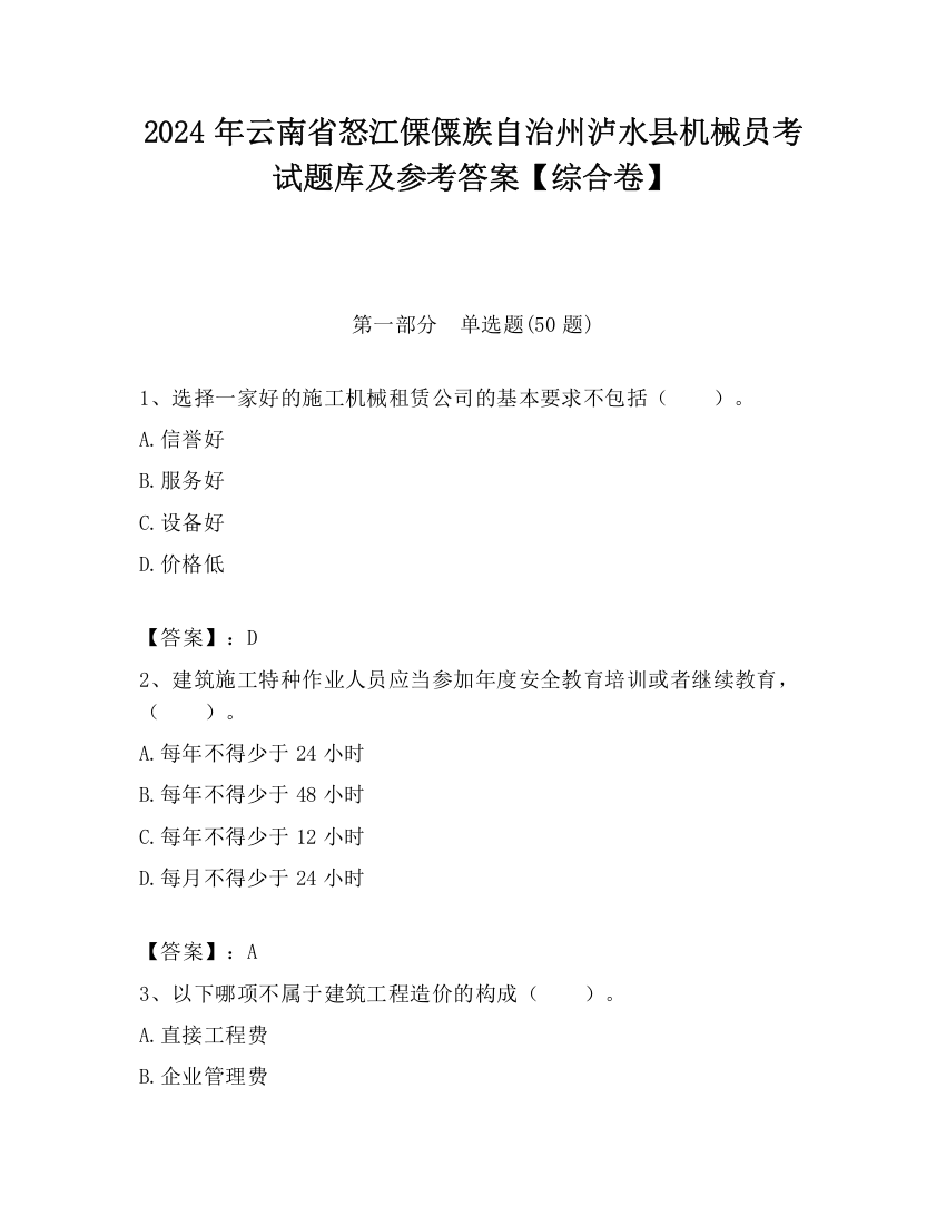 2024年云南省怒江傈僳族自治州泸水县机械员考试题库及参考答案【综合卷】