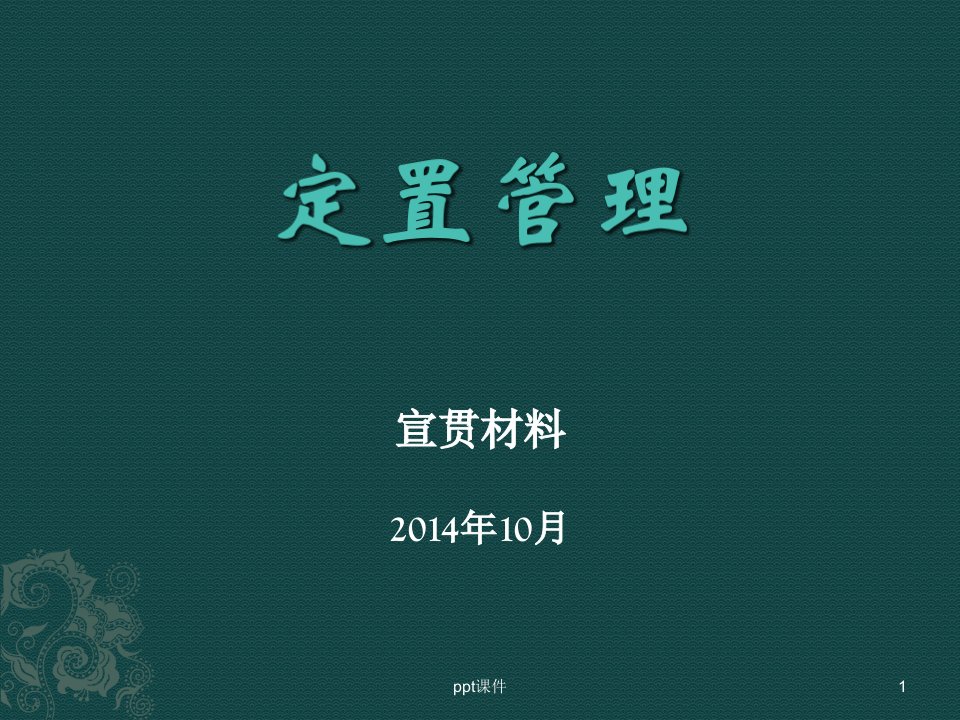 定置管理