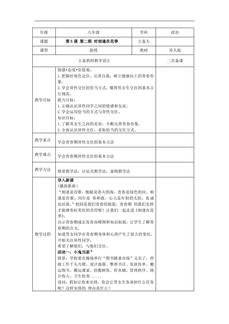 2017秋苏人教版道德与法治八年级上册5.2《相逢在花季》