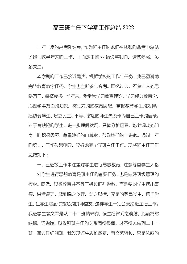 高三班主任下学期工作总结2022