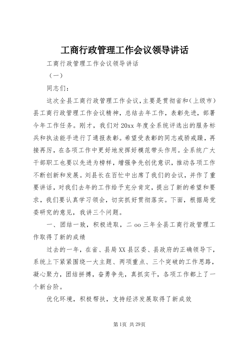 工商行政管理工作会议领导讲话