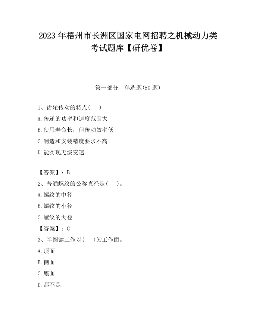 2023年梧州市长洲区国家电网招聘之机械动力类考试题库【研优卷】