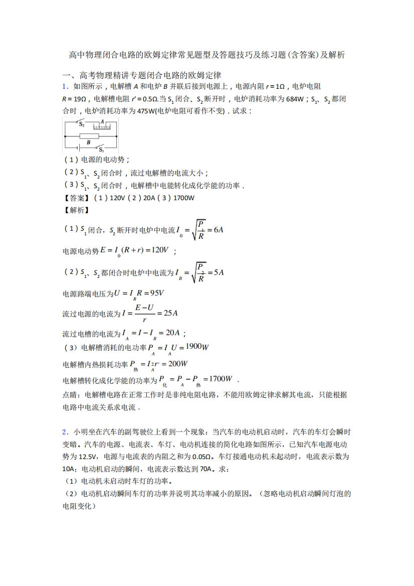 闭合电路的欧姆定律常见题型及答题技巧及练习题(含答案)及解析