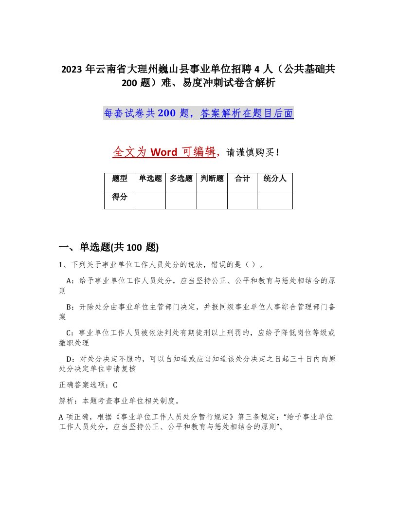 2023年云南省大理州巍山县事业单位招聘4人公共基础共200题难易度冲刺试卷含解析