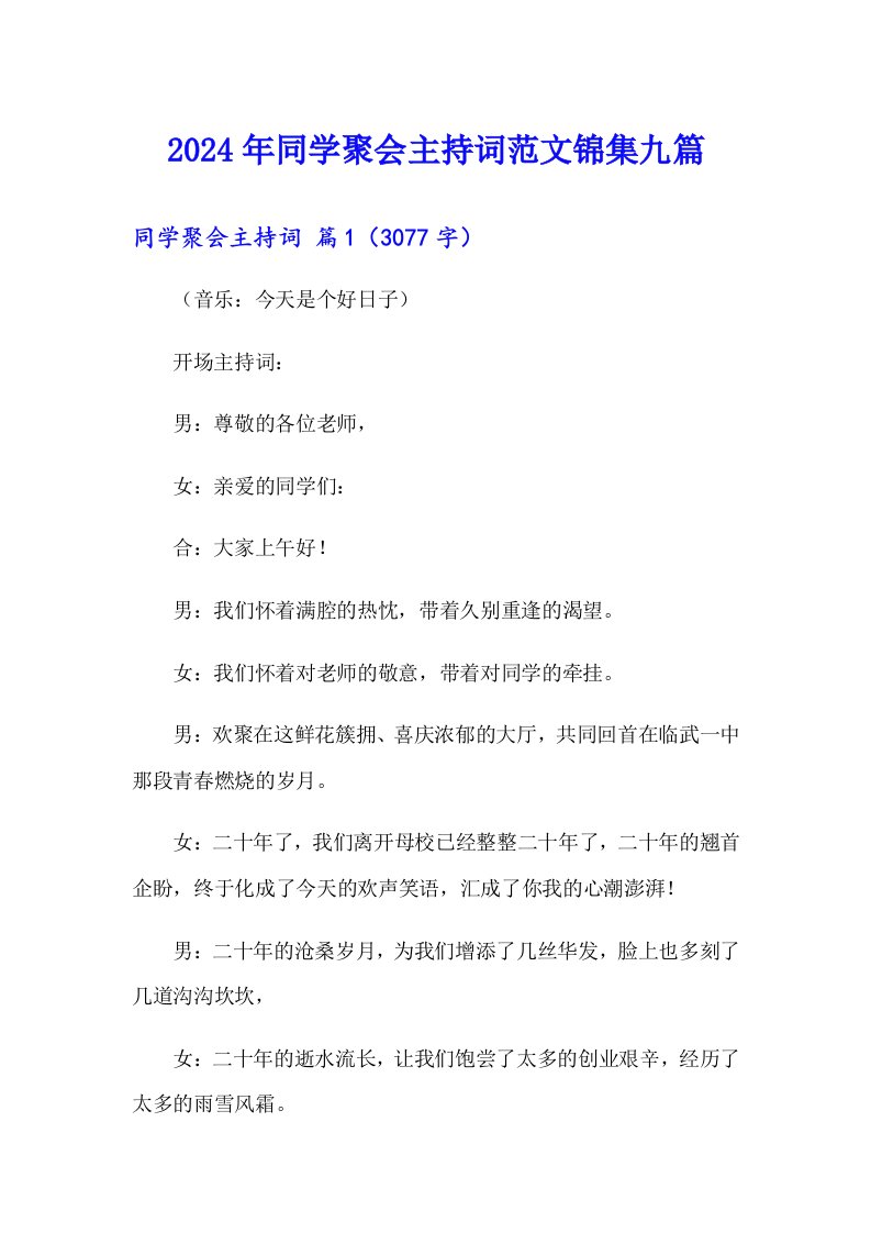 2024年同学聚会主持词范文锦集九篇