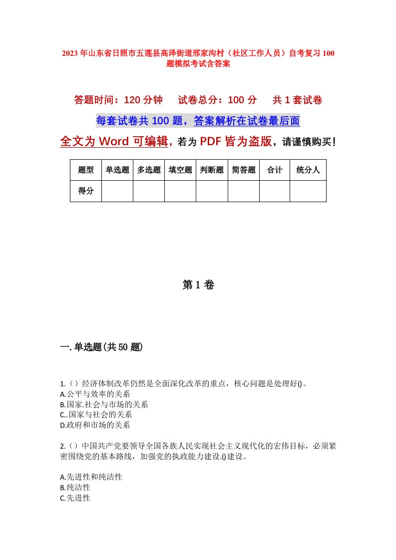 2023年山东省日照市五莲县高泽街道邢家沟村社区工作人员自考复习100题模拟考试含答案