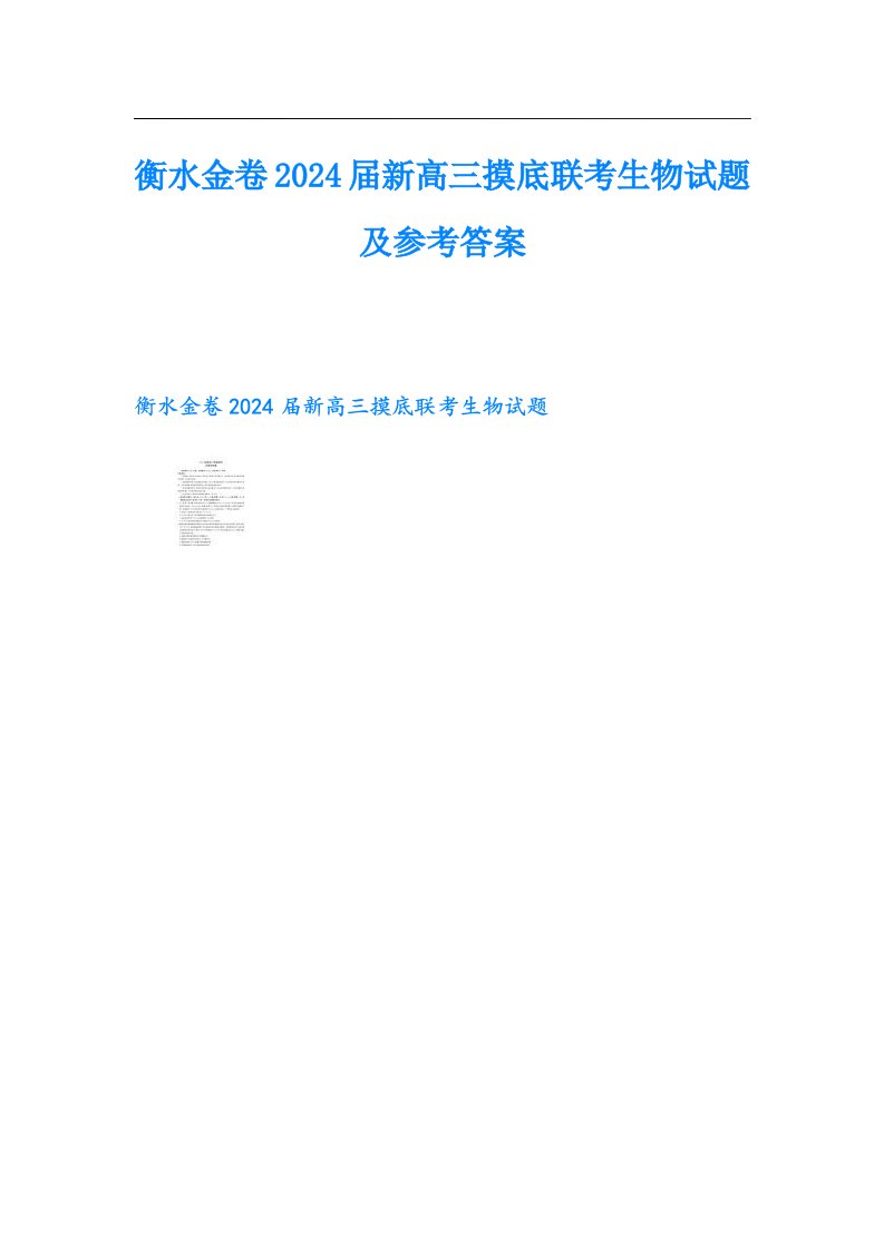 衡水金卷2024届新高三摸底联考生物试题及参考答案