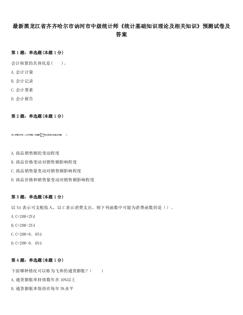 最新黑龙江省齐齐哈尔市讷河市中级统计师《统计基础知识理论及相关知识》预测试卷及答案