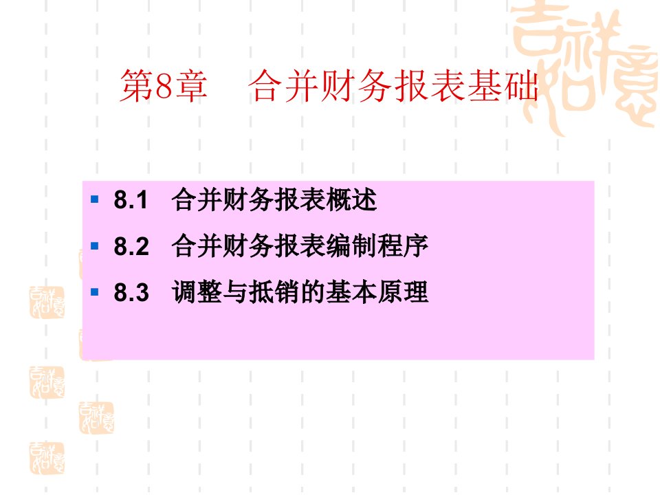 《合并财务报表基础》PPT课件