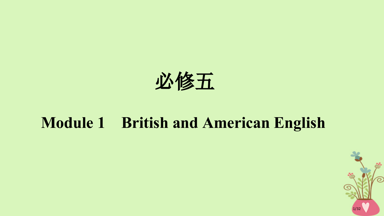 高考英语一轮复习-第一部分-Module-1-British-and-American-Englis