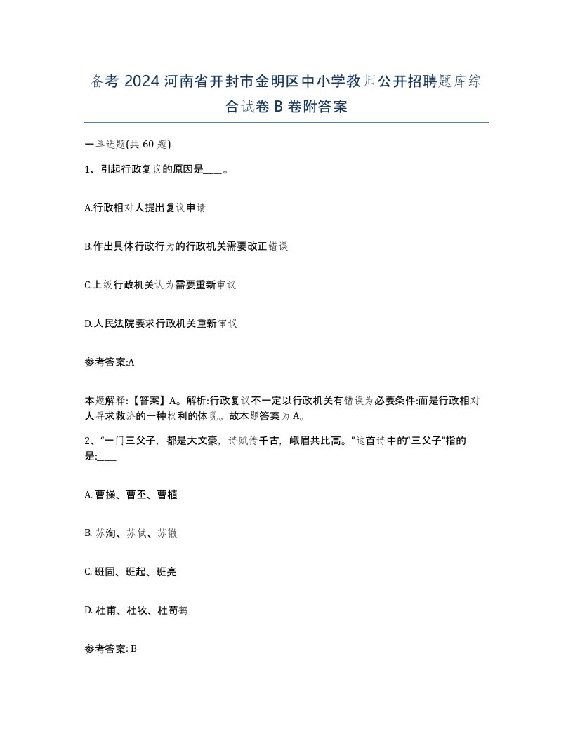 备考2024河南省开封市金明区中小学教师公开招聘题库综合试卷B卷附答案