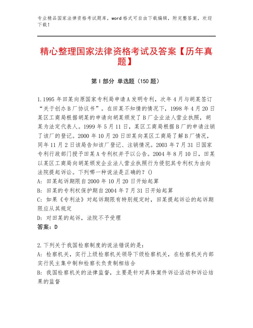 2023年最新国家法律资格考试内部题库及答案【精选题】