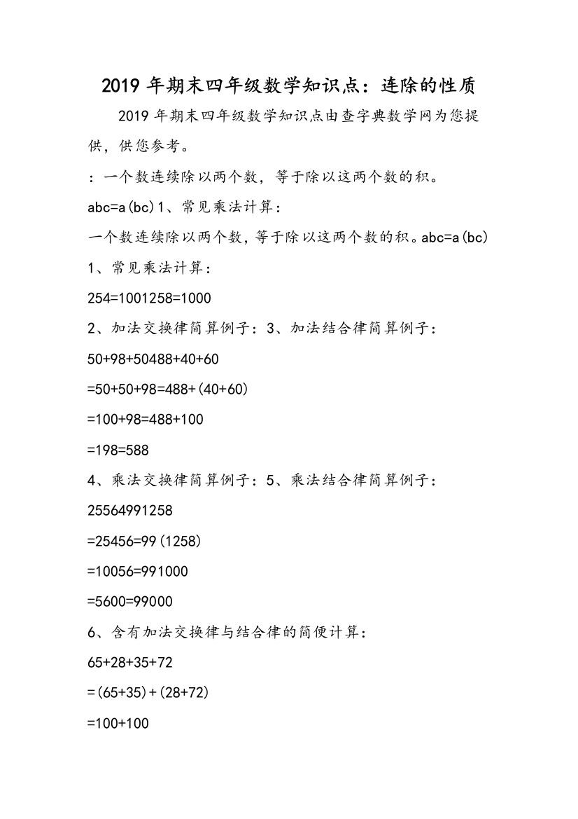 2019年期末四年级数学知识点：连除的性质