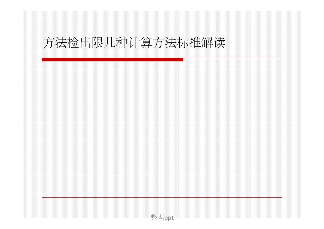 检出限几种计算方法标准解读