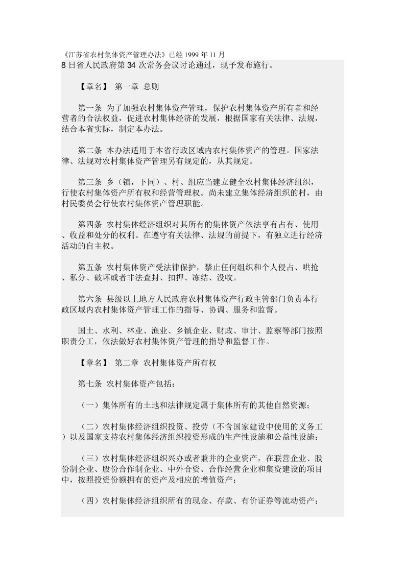 江苏省农村集体资产管理办法