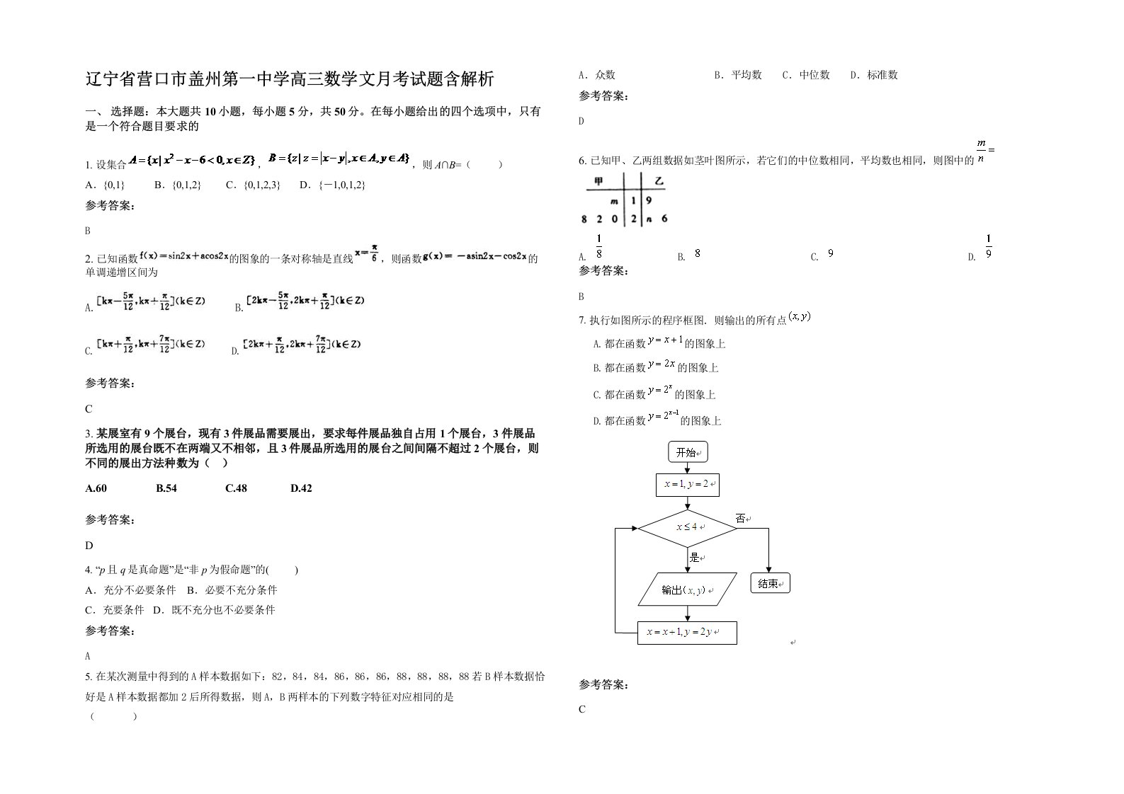 辽宁省营口市盖州第一中学高三数学文月考试题含解析