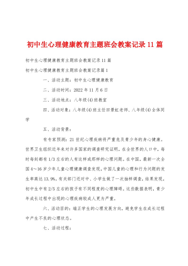 初中生心理健康教育主题班会教案记录11篇