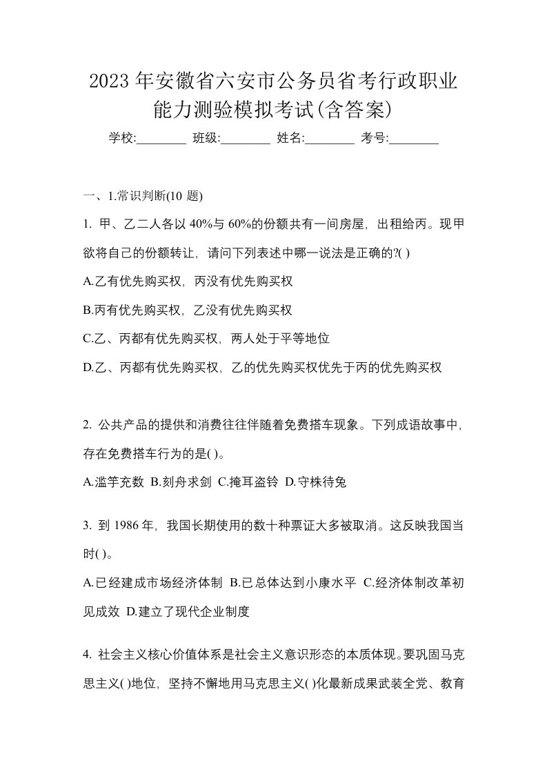 2023年安徽省六安市公务员省考行政职业能力测验模拟考试含答案