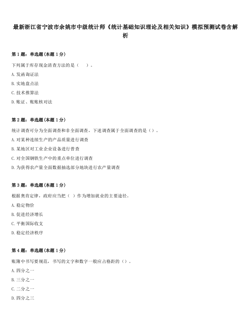 最新浙江省宁波市余姚市中级统计师《统计基础知识理论及相关知识》模拟预测试卷含解析